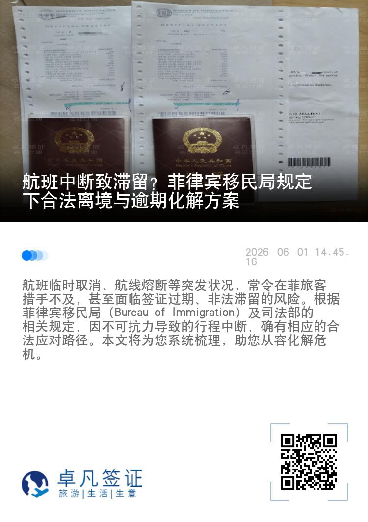 航班中断致滞留？菲律宾移民局规定下合法离境与逾期化解方案