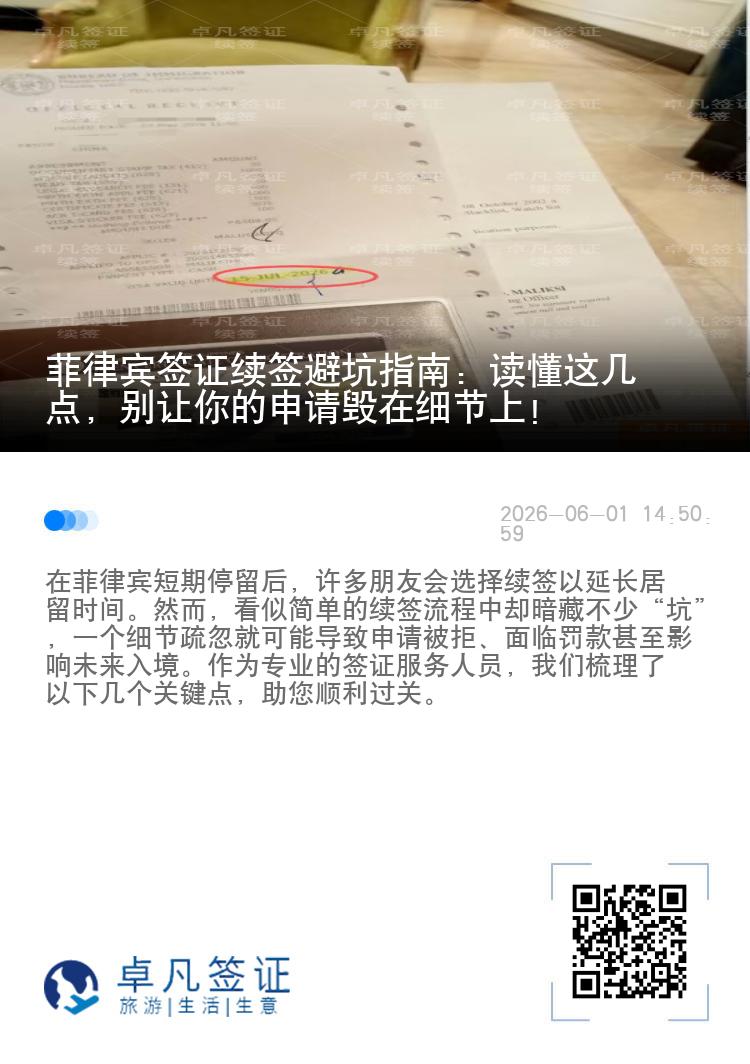 菲律宾签证续签避坑指南：读懂这几点，别让你的申请毁在细节上！