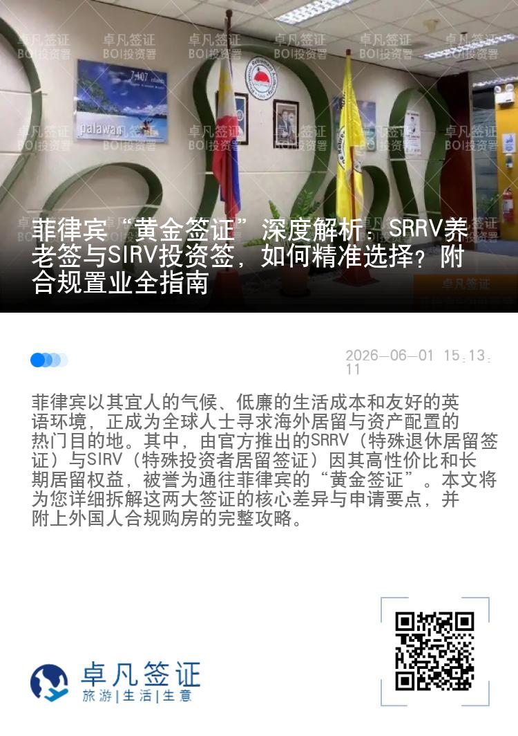 菲律宾&ldquo;黄金签证&rdquo;深度解析：SRRV养老签与SIRV投资签，如何精准选择？附合规置业全指南