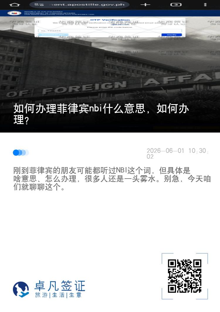 如何办理菲律宾nbi什么意思，如何办理？