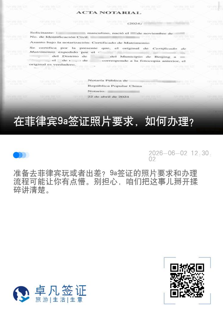 在菲律宾9a签证照片要求，如何办理？