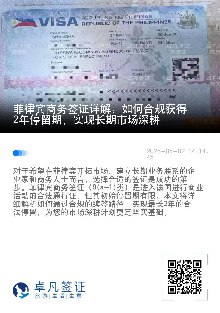 菲律宾商务签证详解：如何合规获得2年停留期，实现长期市场深耕