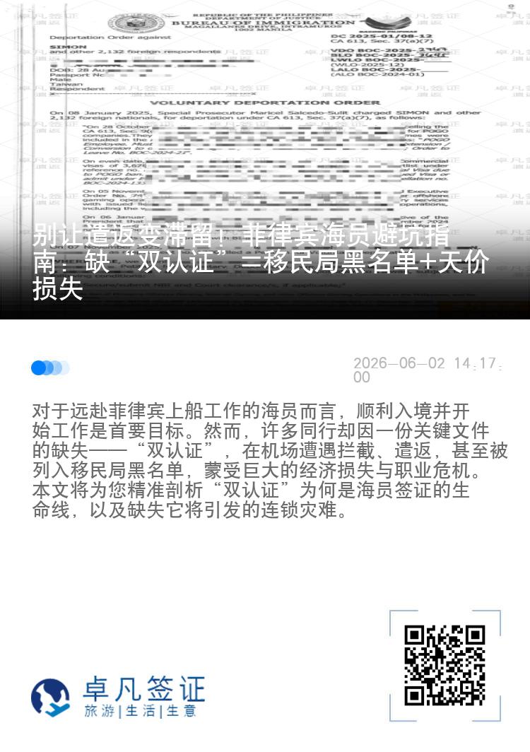 别让遣返变滞留！菲律宾海员避坑指南：缺&ldquo;双认证&rdquo;=移民局黑名单+天价损失