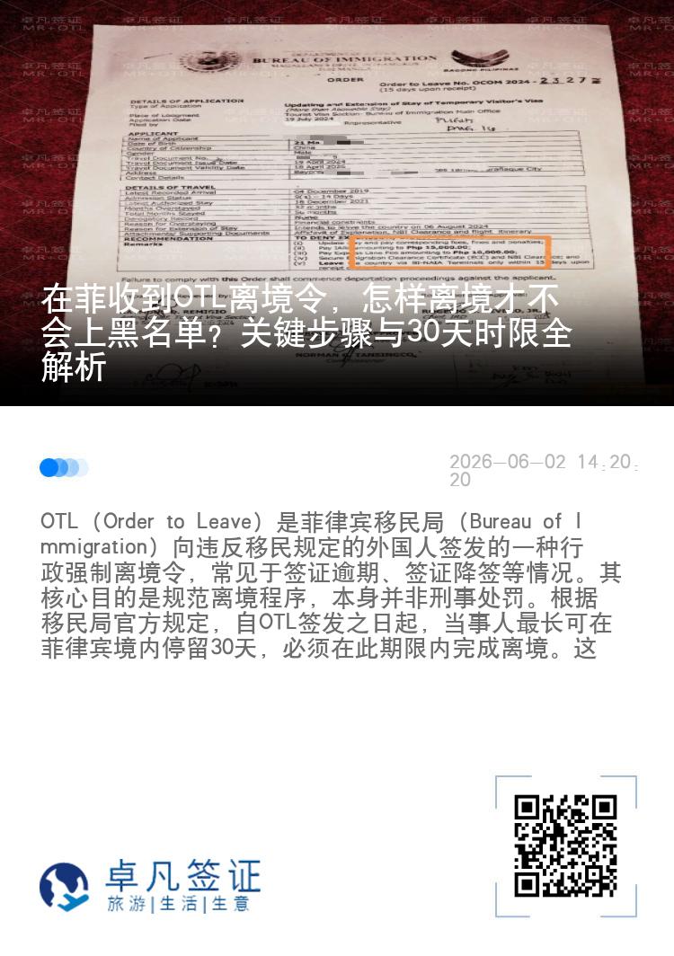 在菲收到OTL离境令，怎样离境才不会上黑名单？关键步骤与30天时限全解析