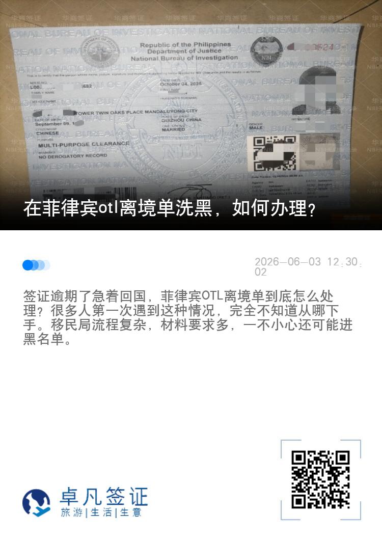 在菲律宾otl离境单洗黑，如何办理？