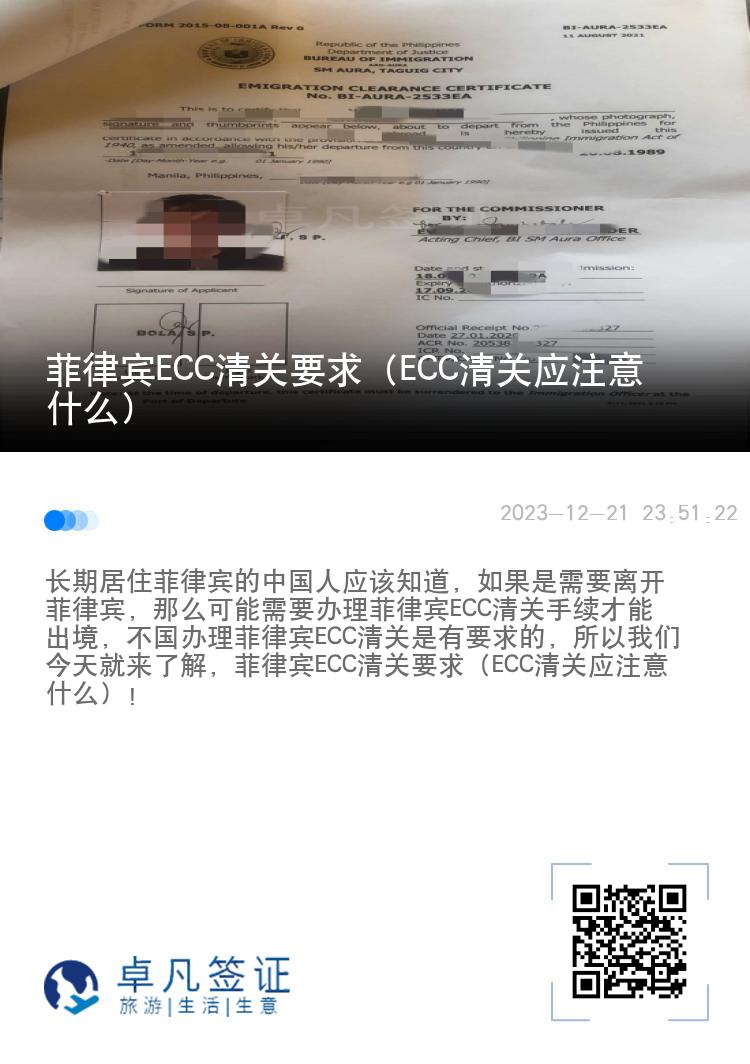 菲律宾ECC清关要求（ECC清关应注意什么）