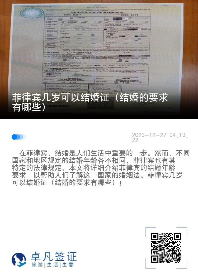 菲律宾几岁可以结婚证（结婚的要求有哪些）