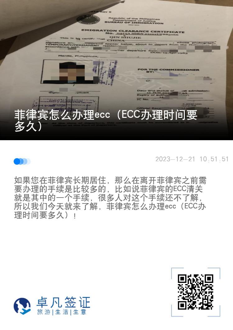 菲律宾怎么办理ecc（ECC办理时间要多久）