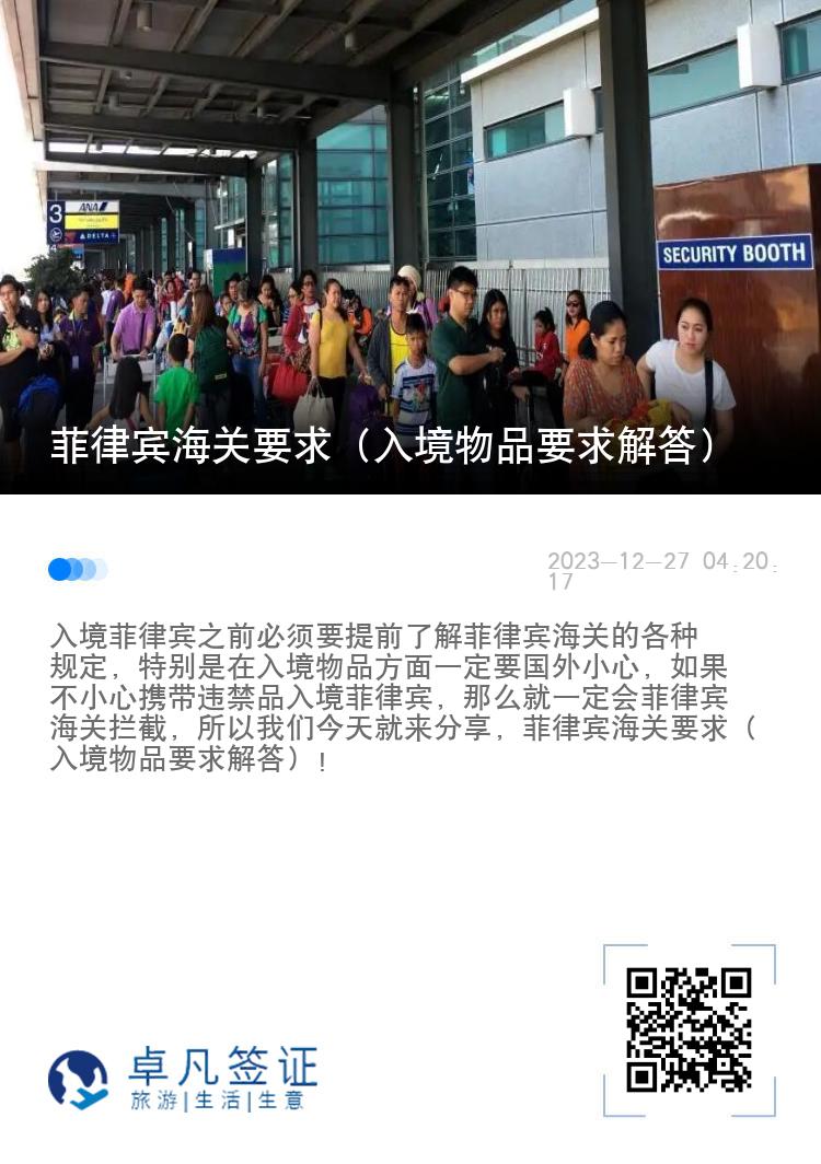 菲律宾海关要求（入境物品要求解答）