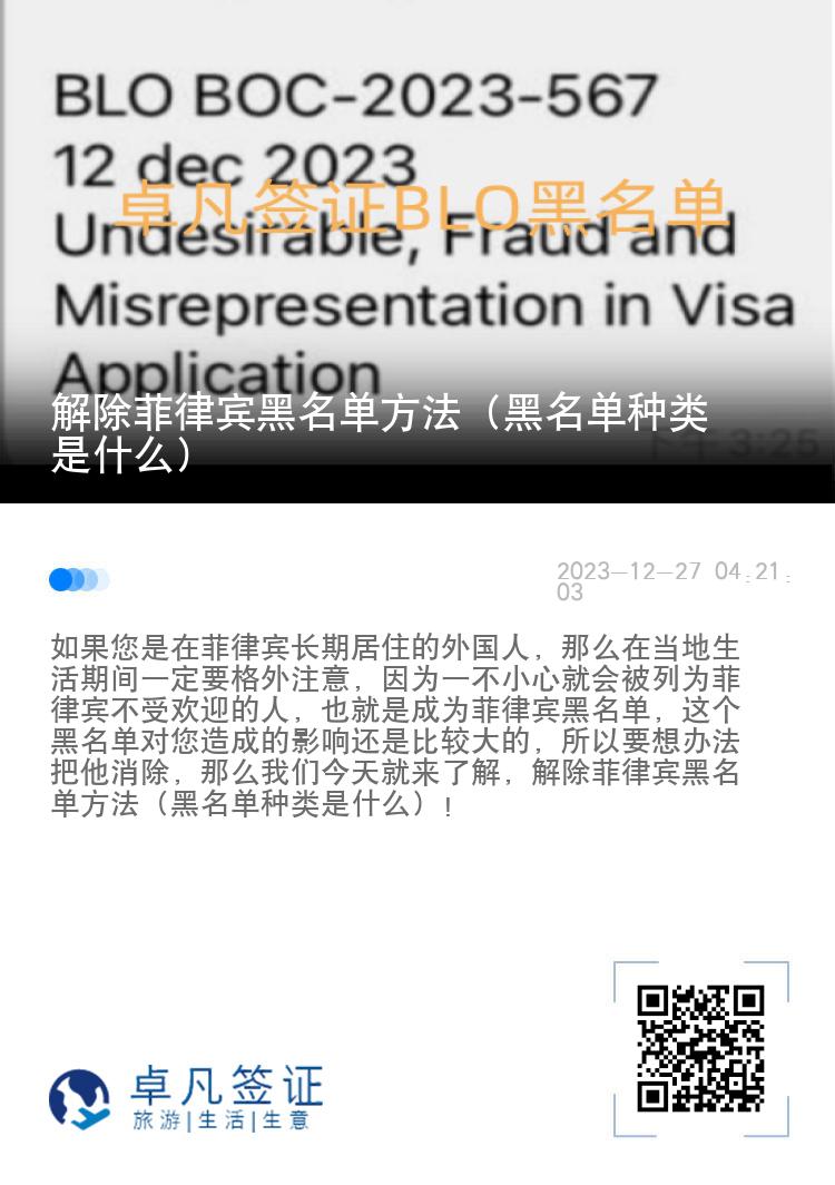 解除菲律宾黑名单方法（黑名单种类是什么）