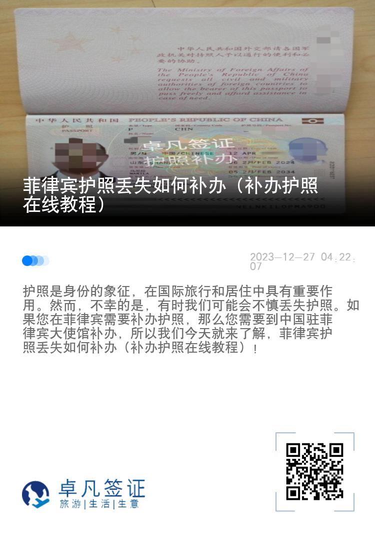 菲律宾护照丢失如何补办（补办护照在线教程）