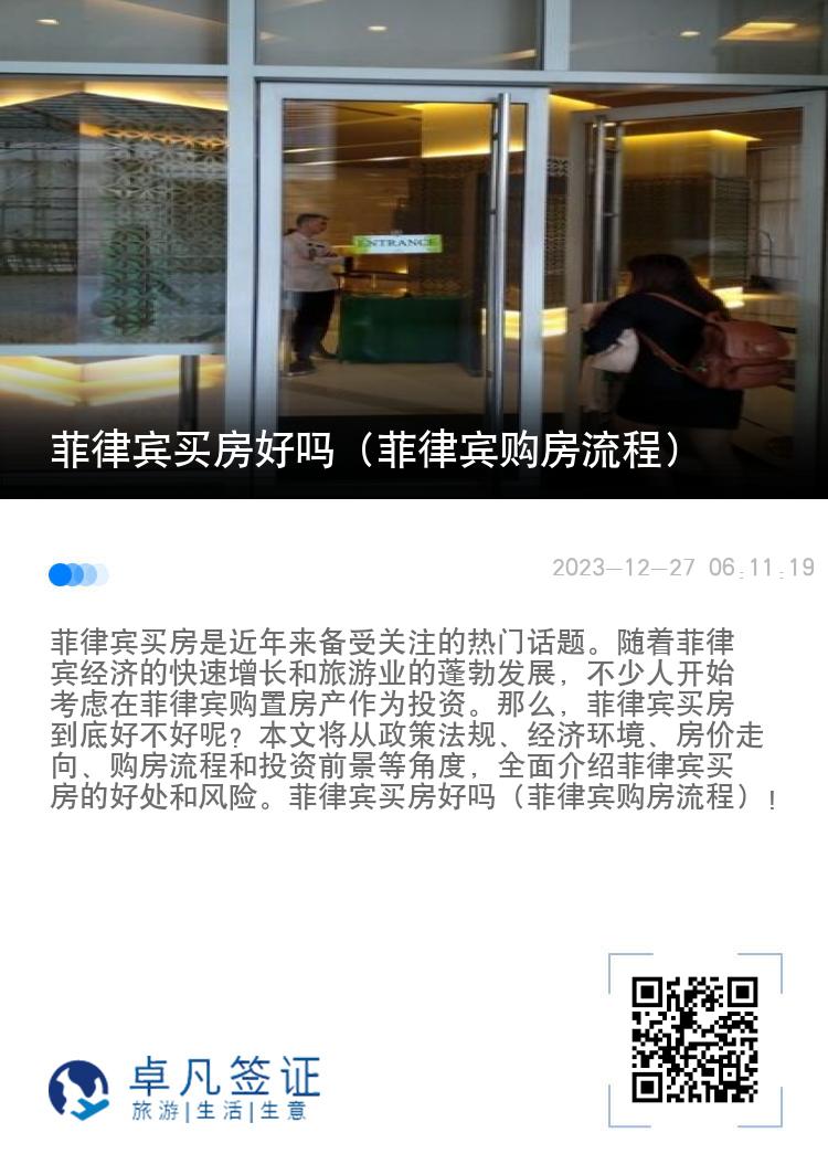 菲律宾买房好吗（菲律宾购房流程）