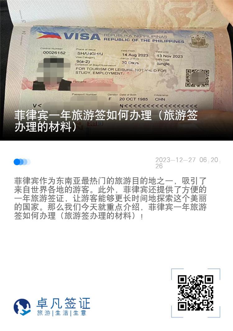 菲律宾一年旅游签如何办理（旅游签办理的材料）