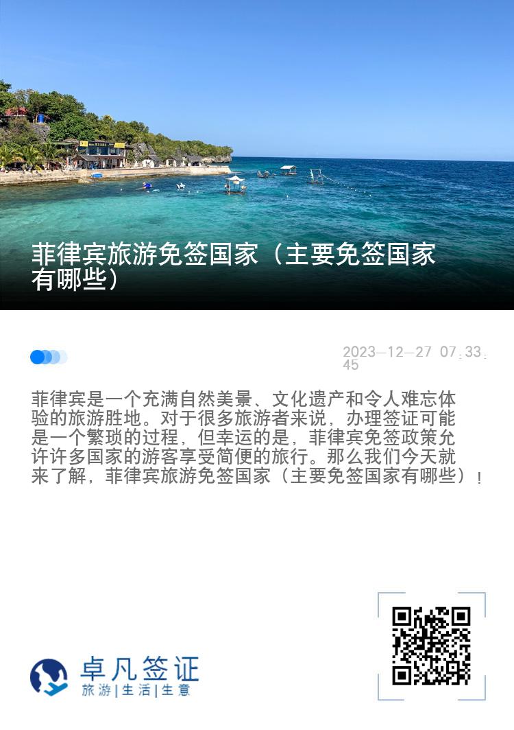 菲律宾旅游免签国家（主要免签国家有哪些）