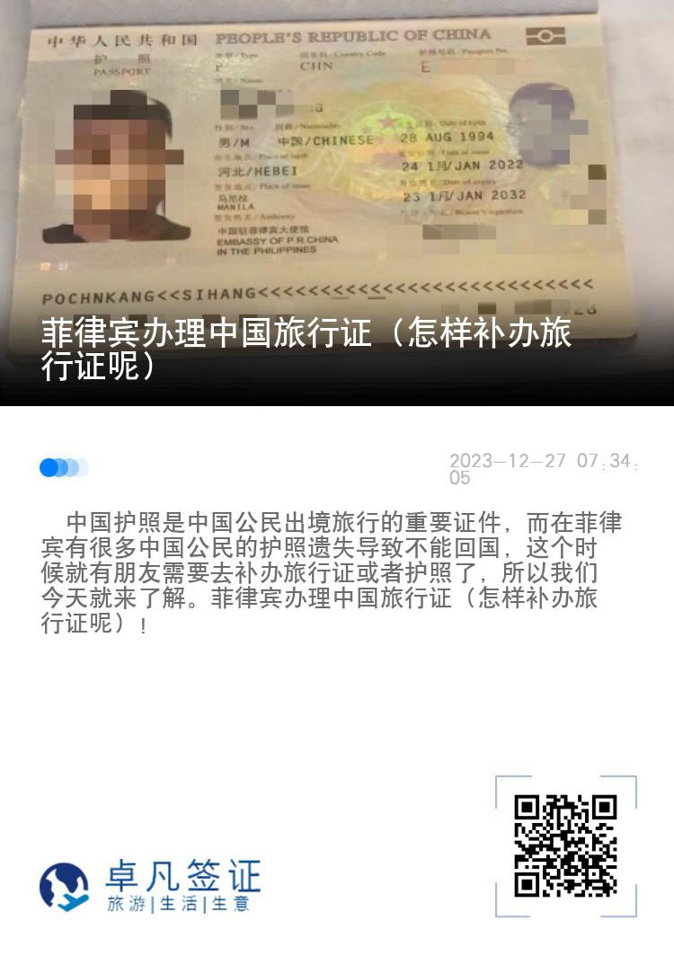 菲律宾办理中国旅行证（怎样补办旅行证呢）