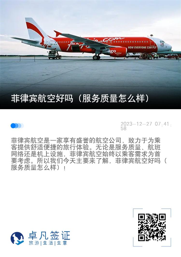 菲律宾航空好吗（服务质量怎么样）