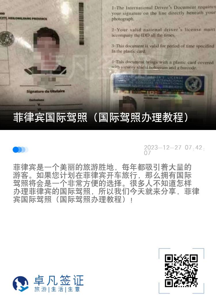 菲律宾国际驾照（国际驾照办理教程）