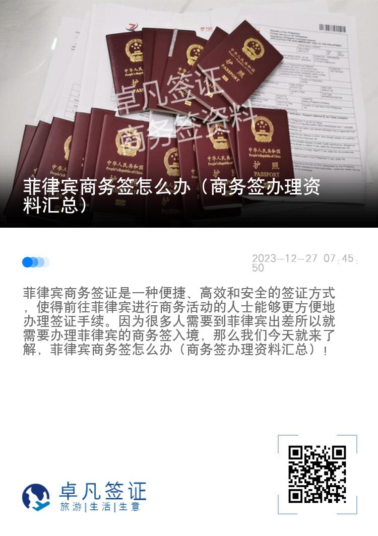 菲律宾商务签怎么办（商务签办理资料汇总）