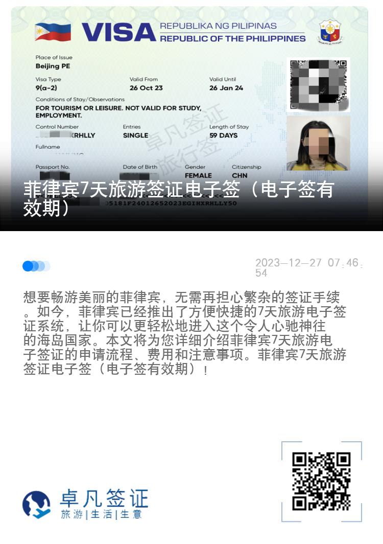 菲律宾7天旅游签证电子签（电子签有效期）