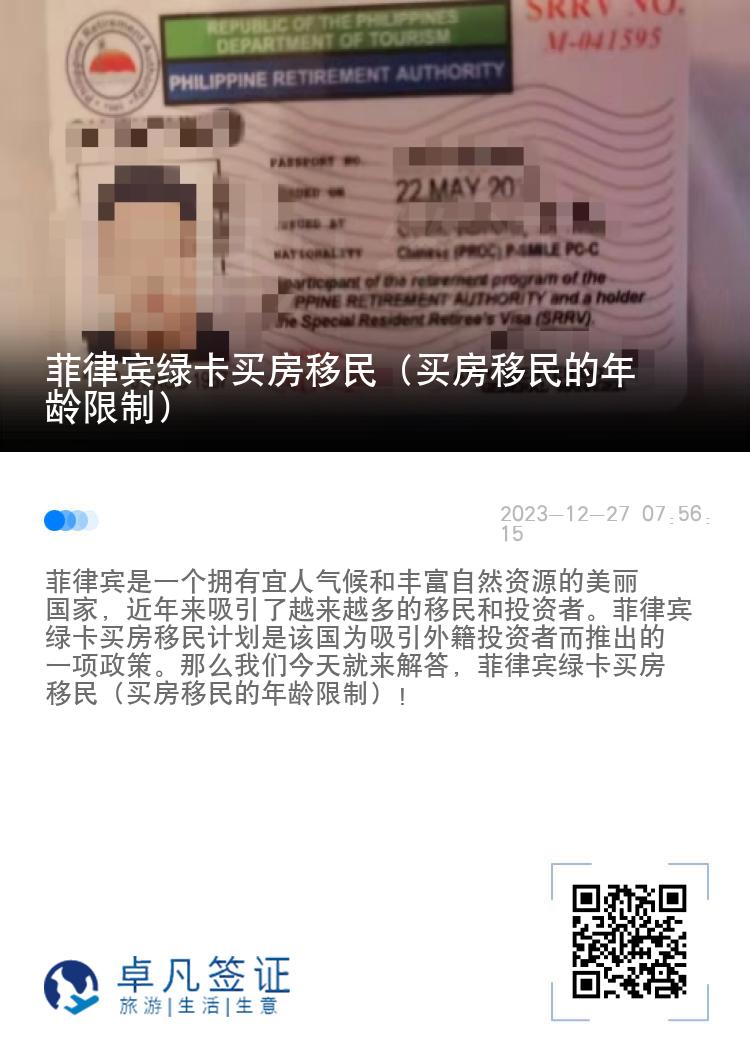菲律宾绿卡买房移民（买房移民的年龄限制）