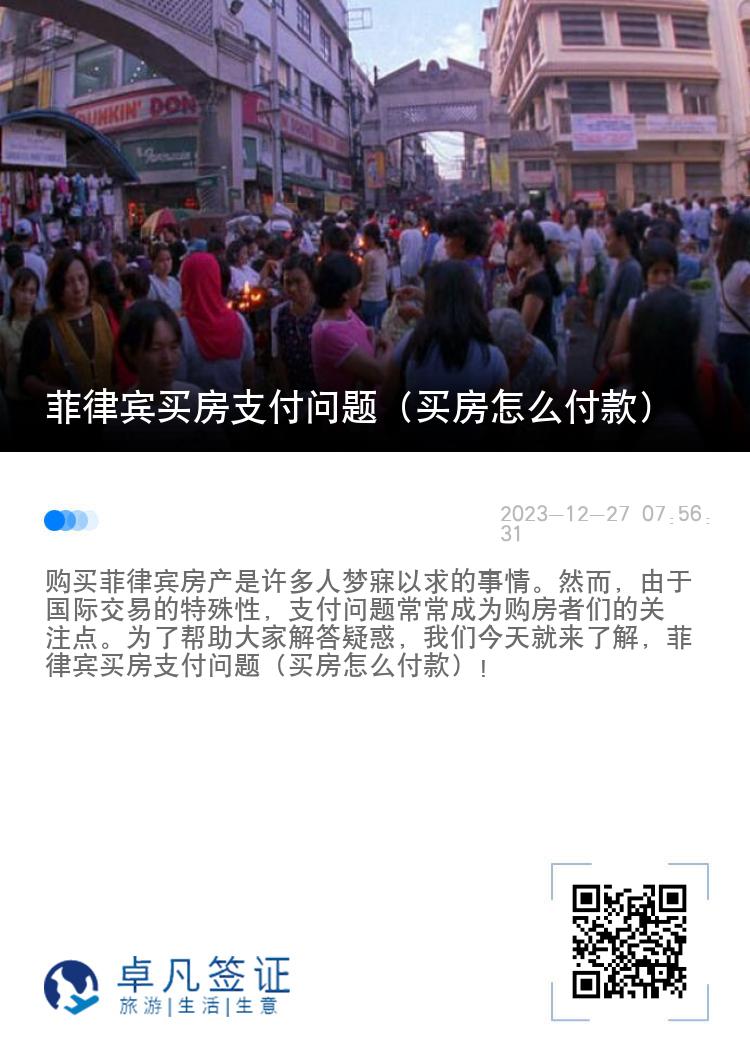菲律宾买房支付问题（买房怎么付款）
