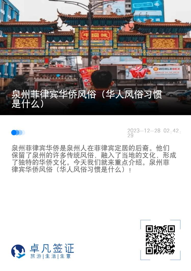 泉州菲律宾华侨风俗（华人风俗习惯是什么）