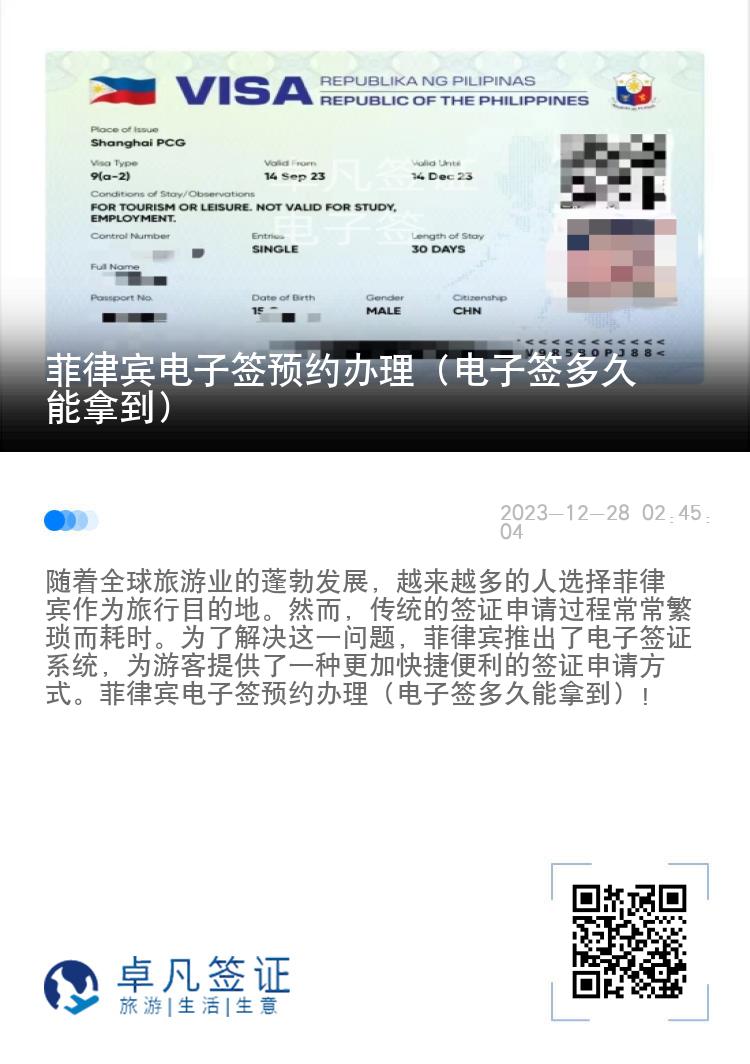 菲律宾电子签预约办理（电子签多久能拿到）