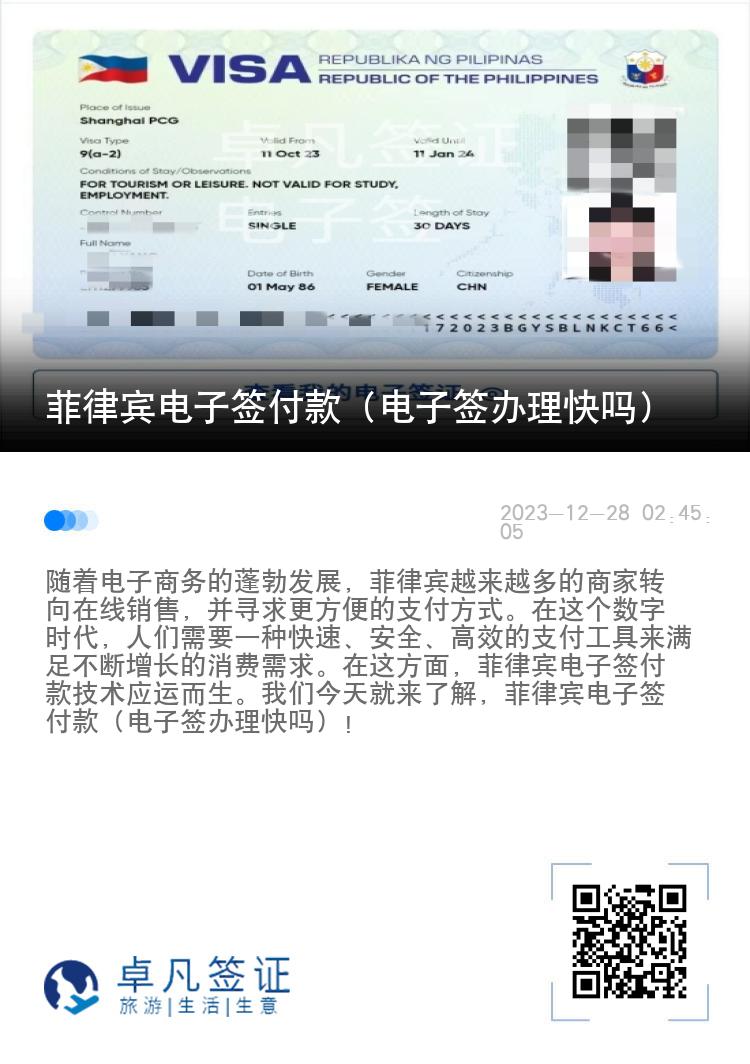 菲律宾电子签付款（电子签办理快吗）