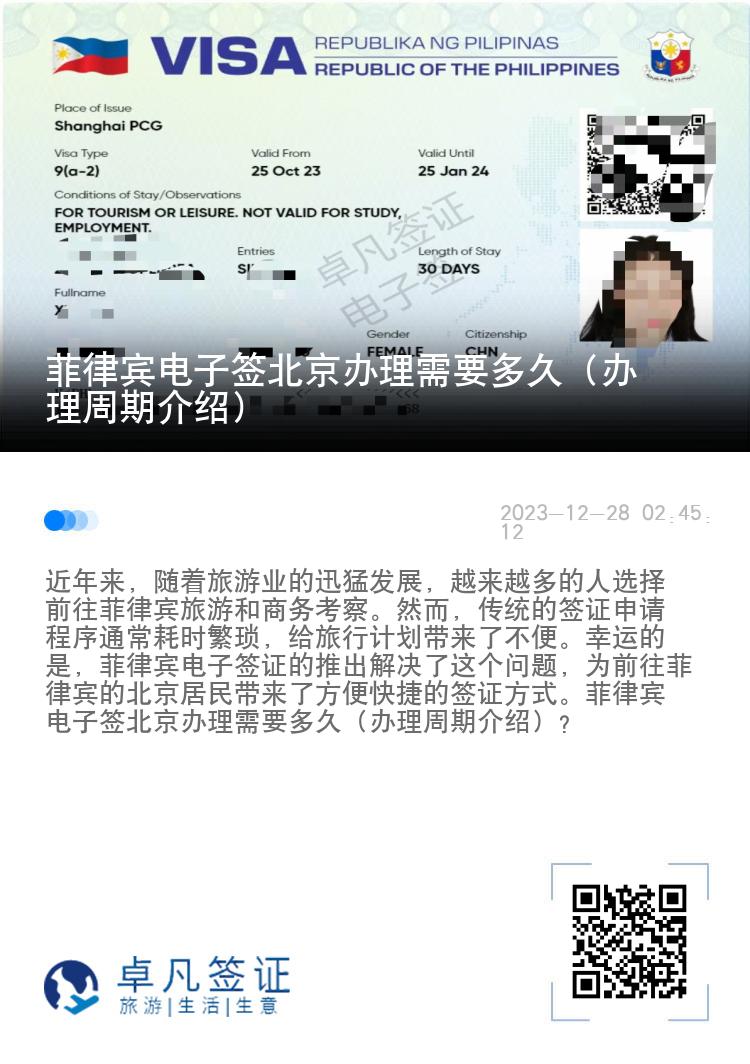 菲律宾电子签北京办理需要多久（办理周期介绍）