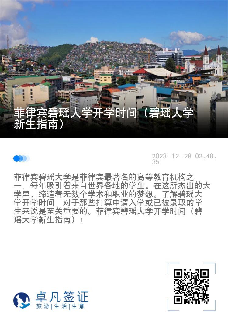 菲律宾碧瑶大学开学时间（碧瑶大学新生指南）