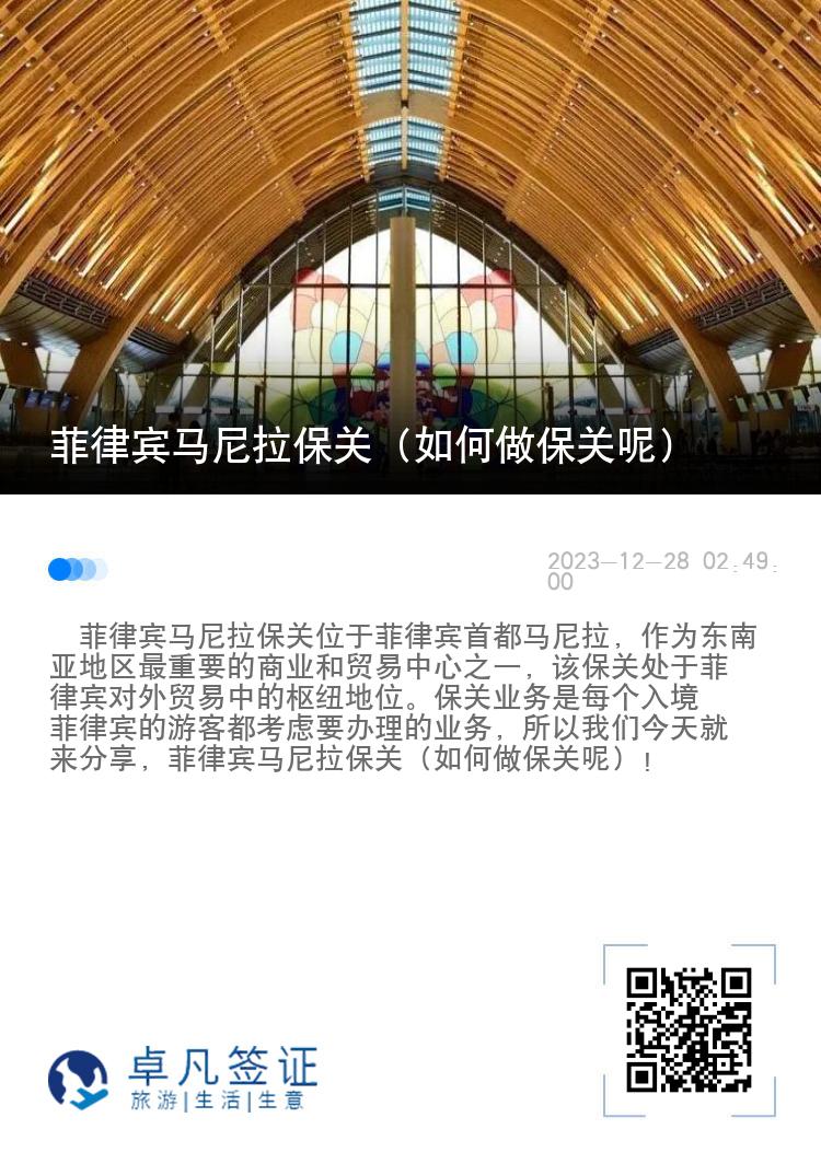 菲律宾马尼拉保关（如何做保关呢）