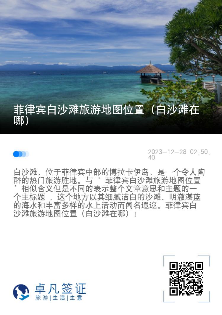 菲律宾白沙滩旅游地图位置（白沙滩在哪）
