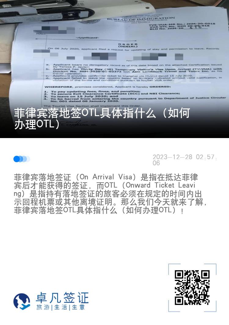 菲律宾落地签OTL具体指什么（如何办理OTL）