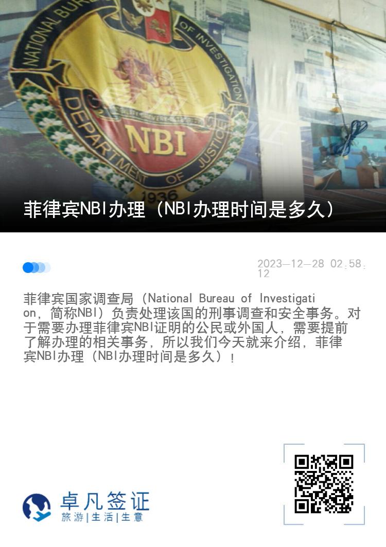 菲律宾NBI办理（NBI办理时间是多久）