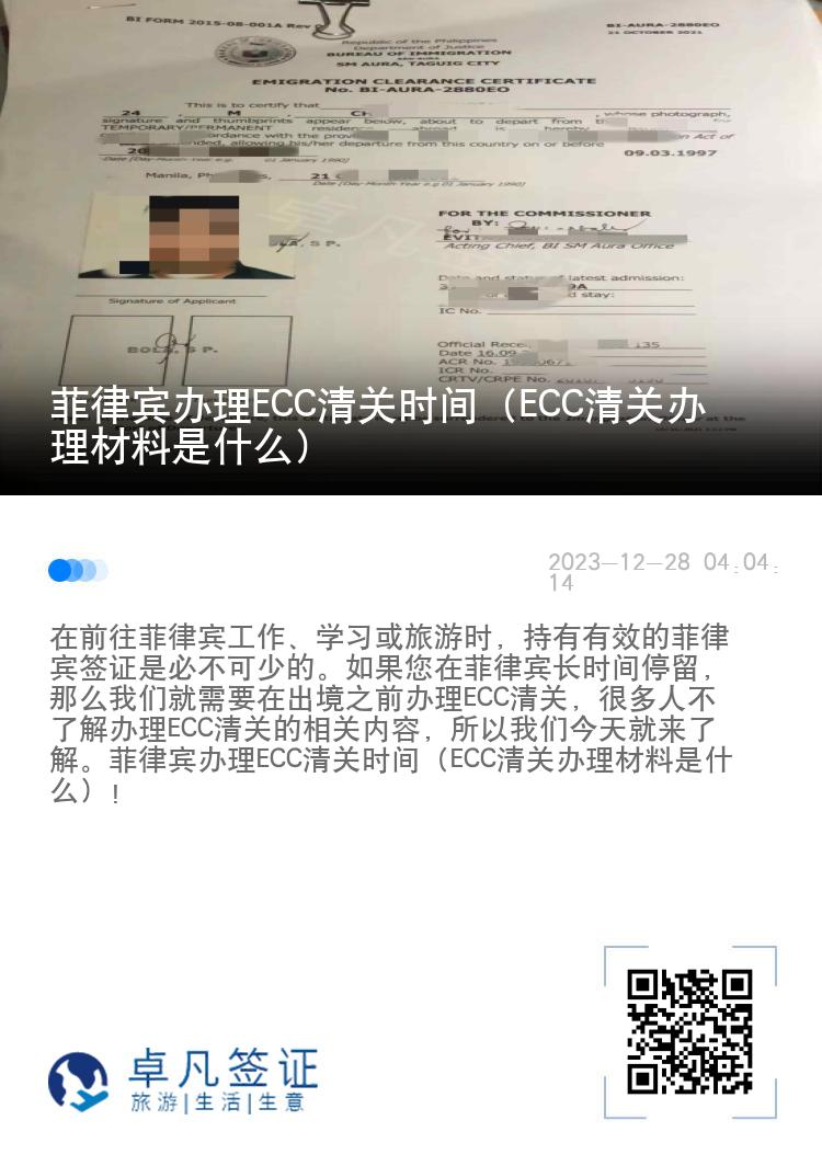 菲律宾办理ECC清关时间（ECC清关办理材料是什么）