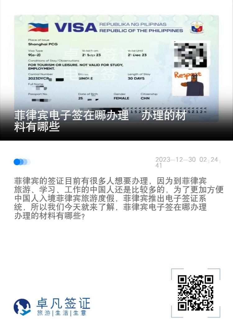 菲律宾电子签在哪办理  办理的材料有哪些