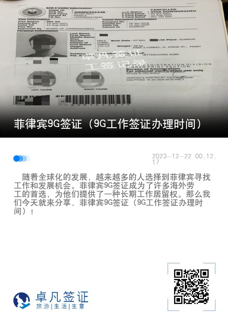 菲律宾9G签证（9G工作签证办理时间）