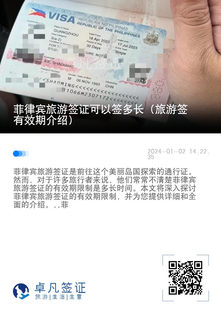 菲律宾旅游签证可以签多长（旅游签有效期介绍）