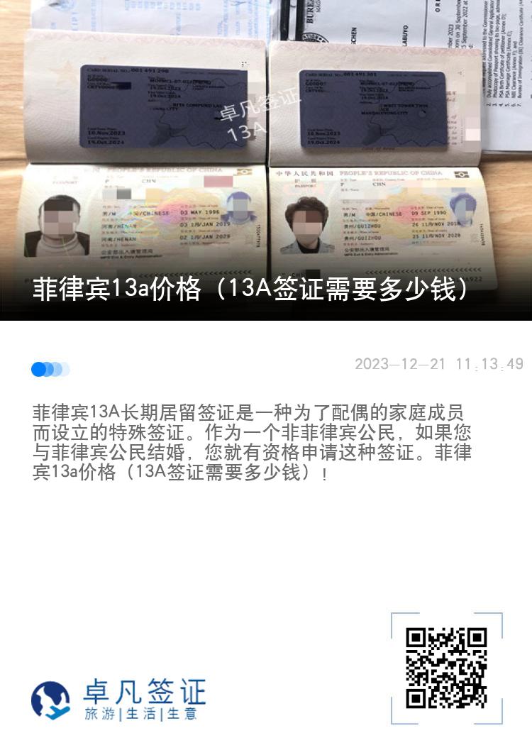 菲律宾13a价格（13A签证需要多少钱）