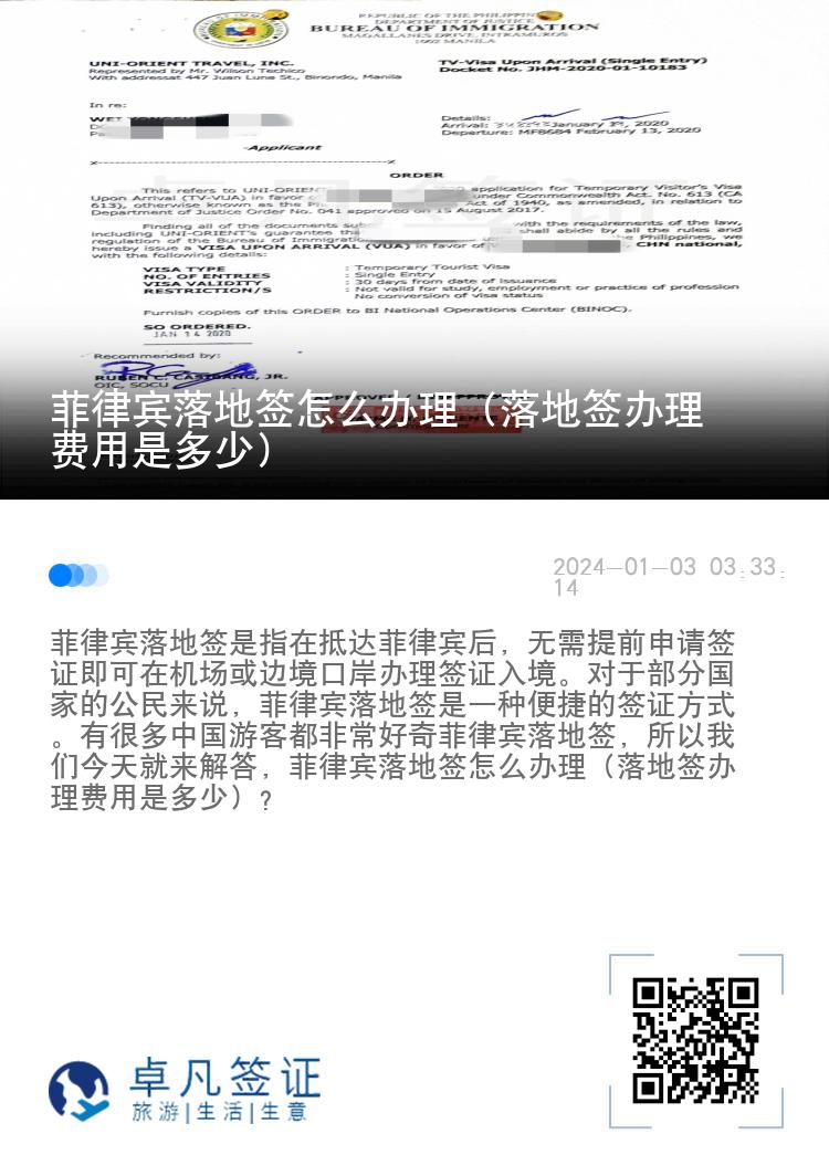 菲律宾落地签怎么办理（落地签办理费用是多少）