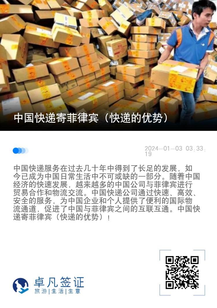 中国快递寄菲律宾（快递的优势）