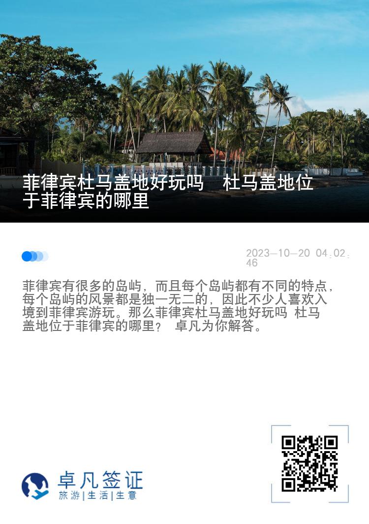 菲律宾杜马盖地好玩吗 杜马盖地位于菲律宾的哪里