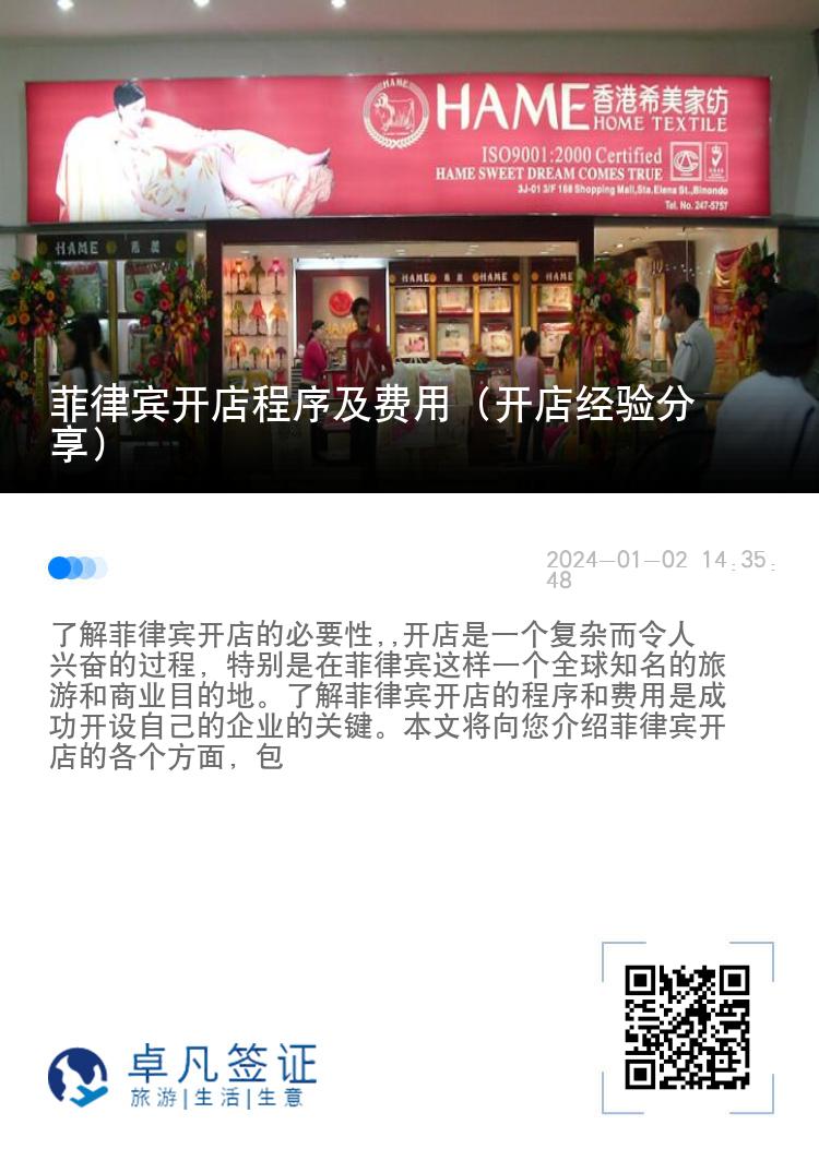 菲律宾开店程序及费用（开店经验分享）
