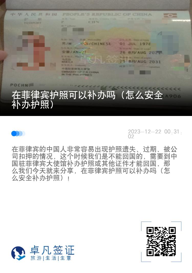 在菲律宾护照可以补办吗（怎么安全补办护照）