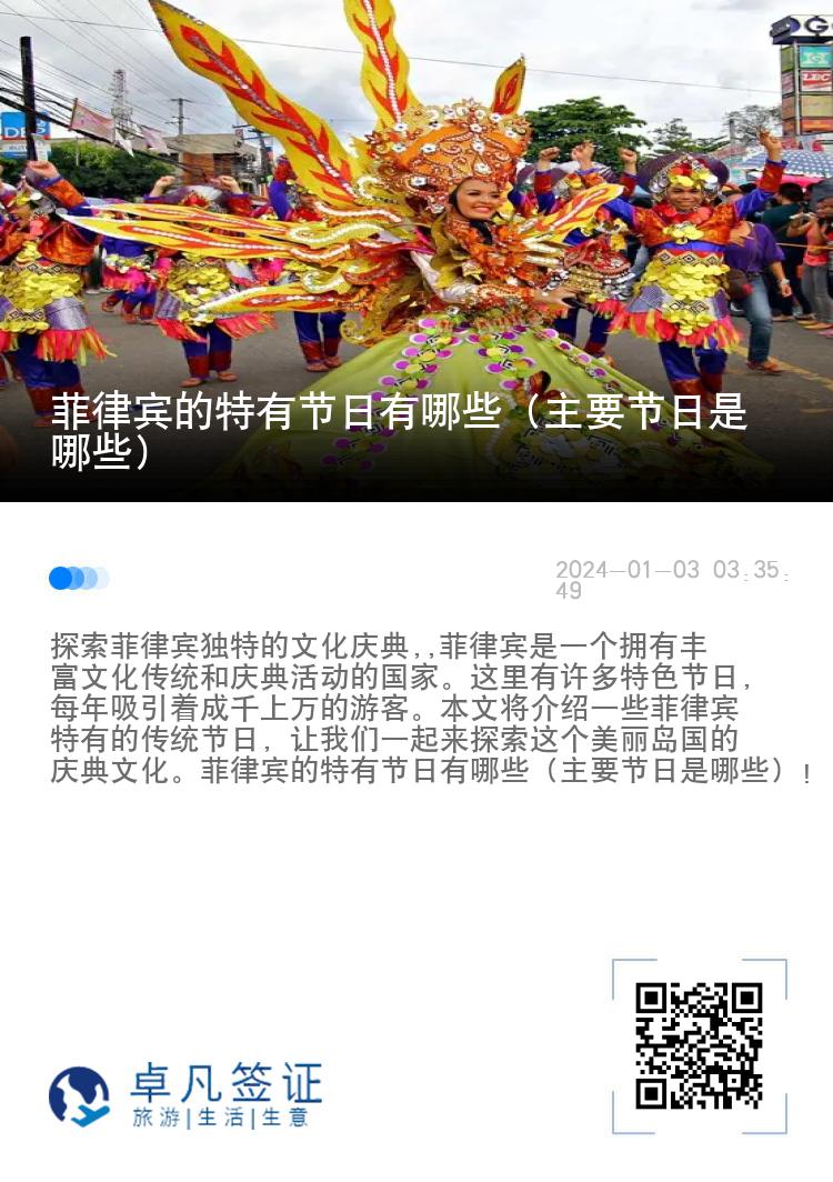 菲律宾的特有节日有哪些（主要节日是哪些）