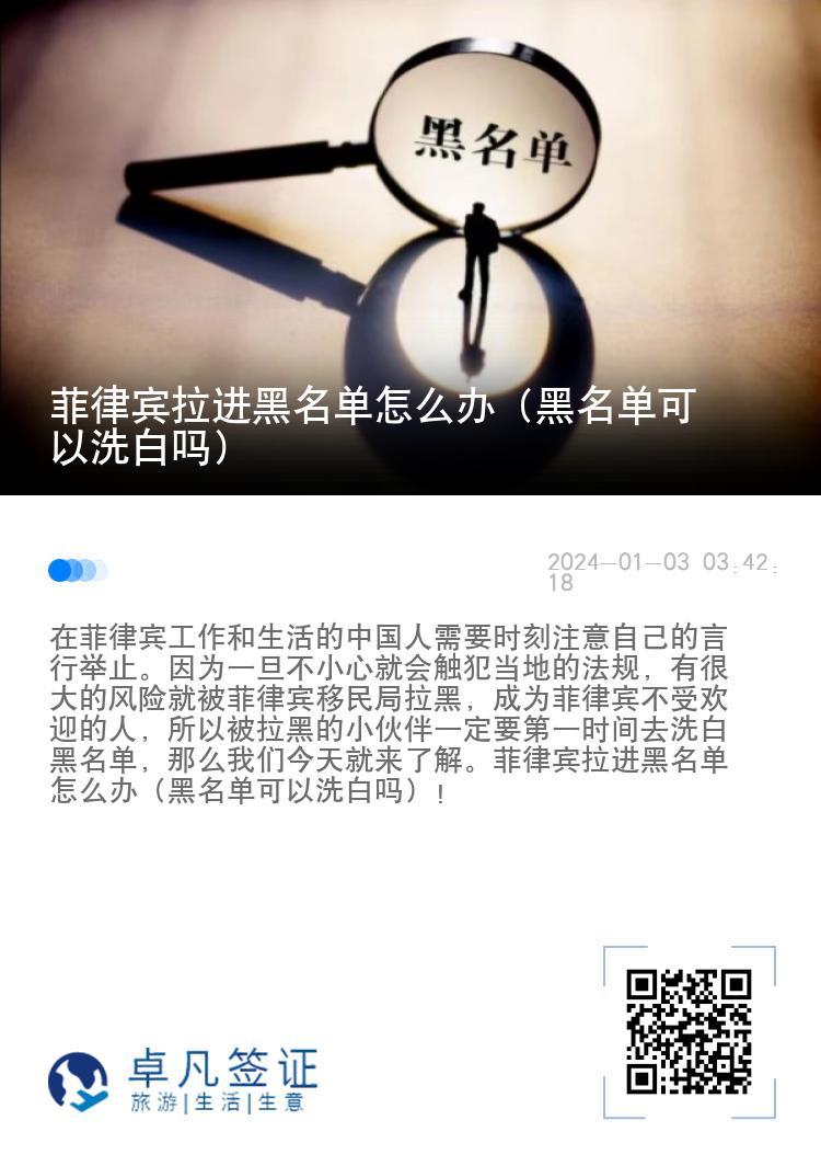 菲律宾拉进黑名单怎么办（黑名单可以洗白吗）