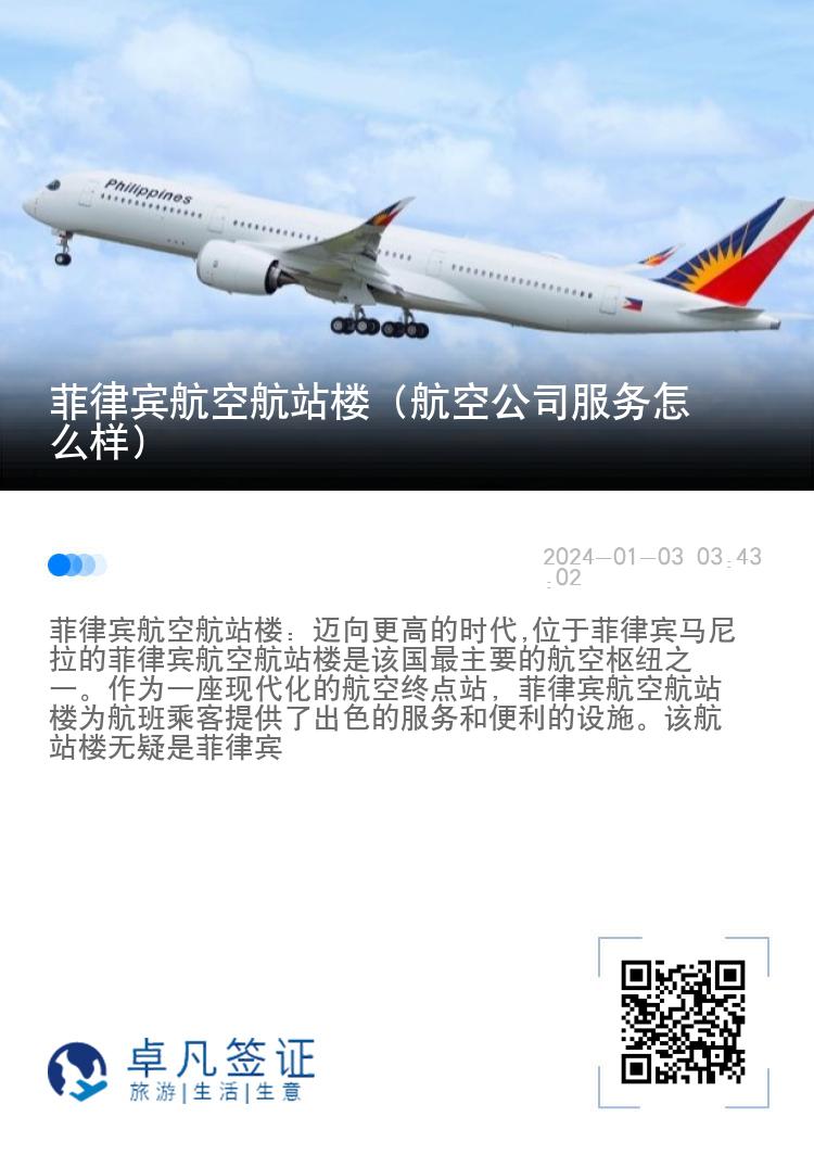 菲律宾航空航站楼（航空公司服务怎么样）