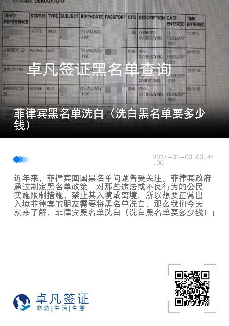 菲律宾黑名单洗白（洗白黑名单要多少钱）