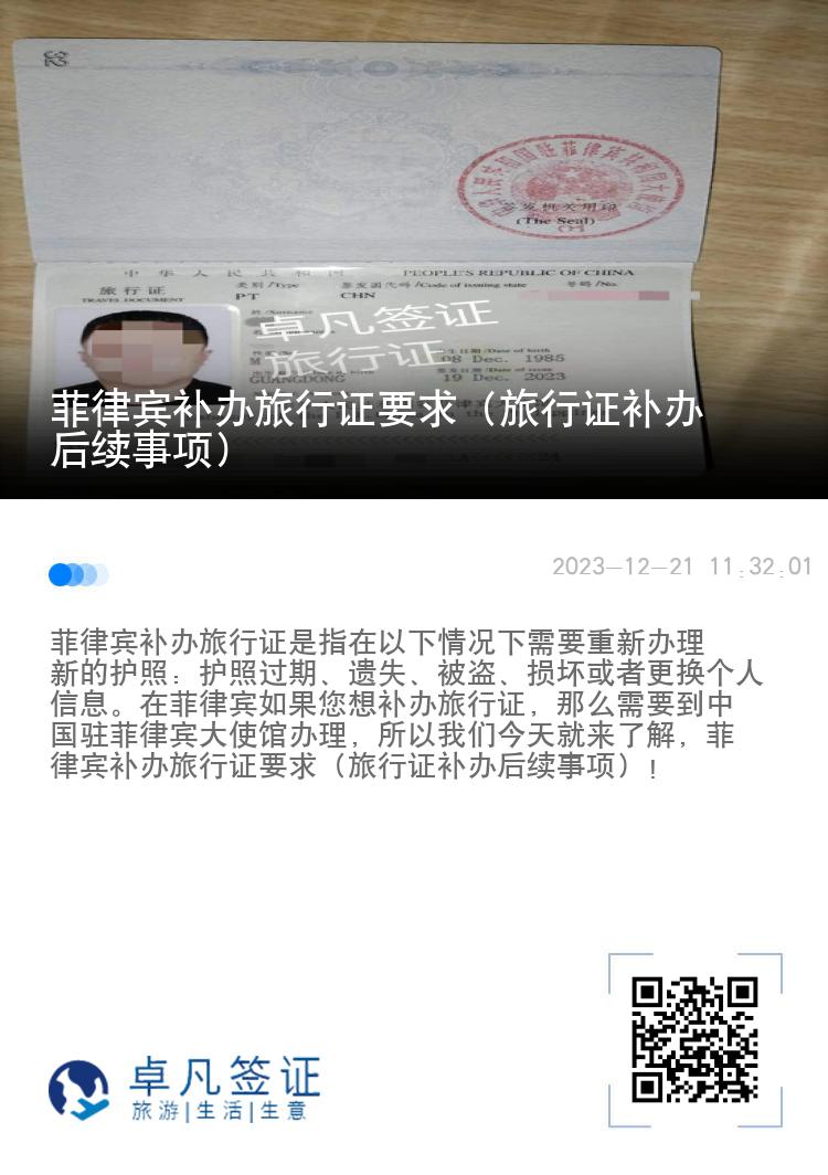 菲律宾补办旅行证要求（旅行证补办后续事项）