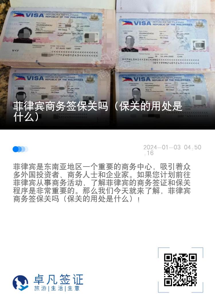 菲律宾商务签保关吗（保关的用处是什么）